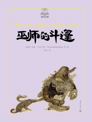 cover image of 巫师的斗篷
